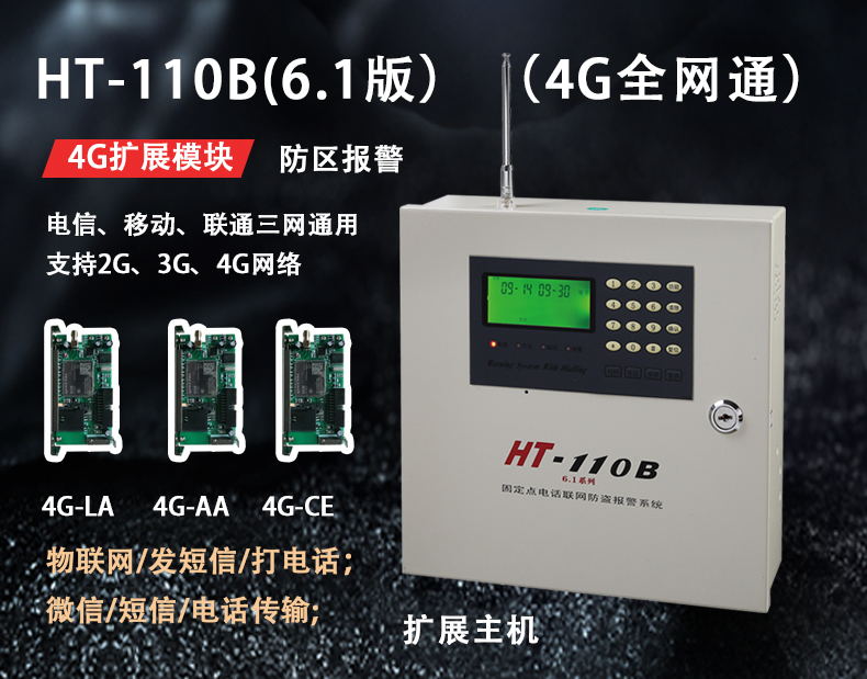 HT-110B 6.1（4G全網(wǎng)通）報(bào)警主機(jī)